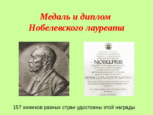 Медаль и диплом  Нобелевского лауреата 157 химиков разных стран удостоены этой награды 