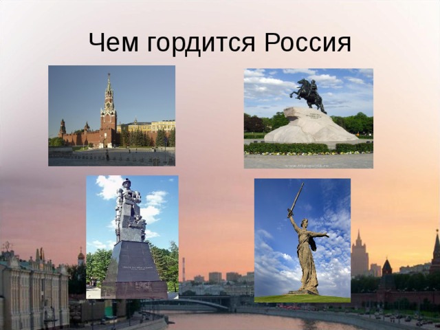 Чем гордится Россия 