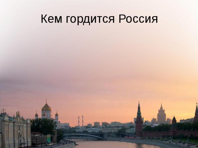 Кем гордится Россия 