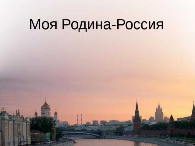Моя Родина-Россия 