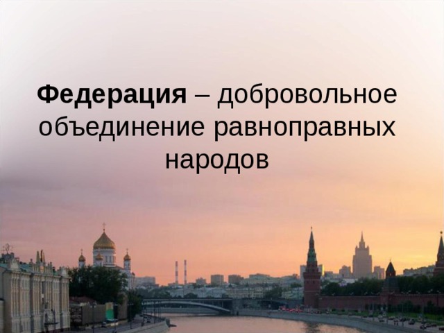 Федерация – добровольное объединение равноправных народов 