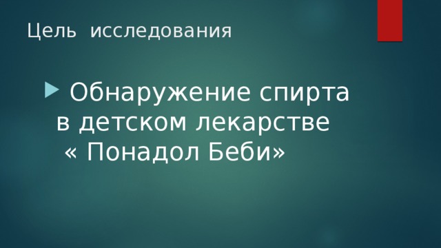 Цель исследования  Обнаружение спирта в детском лекарстве « Понадол Беби» 