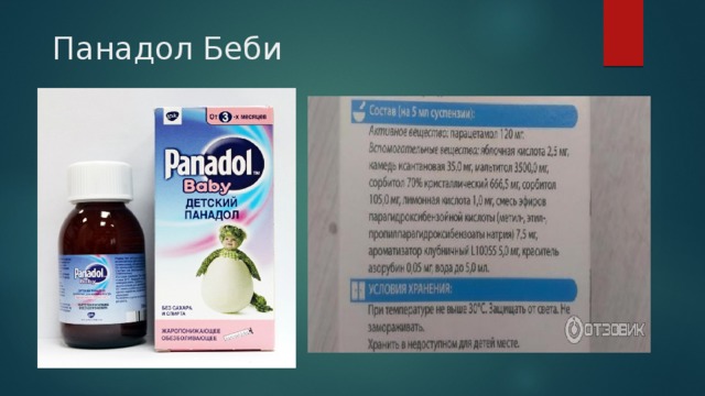  Панадол Беби 