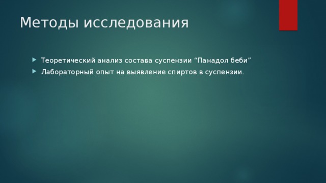 Методы исследования Теоретический анализ состава суспензии “Панадол беби” Лабораторный опыт на выявление спиртов в суспензии. 
