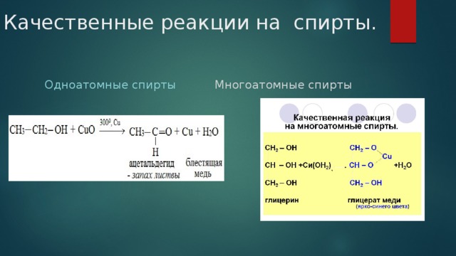 Качественные реакции на спирты. Одноатомные спирты Многоатомные спирты 