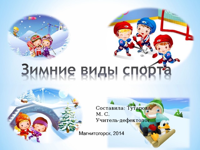 Составила: Тутарова М. С. Учитель-дефектолог 