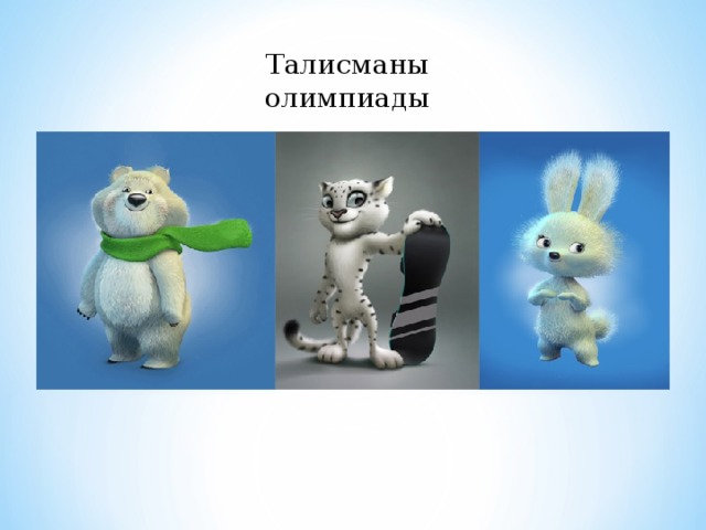 Талисманы олимпиады 
