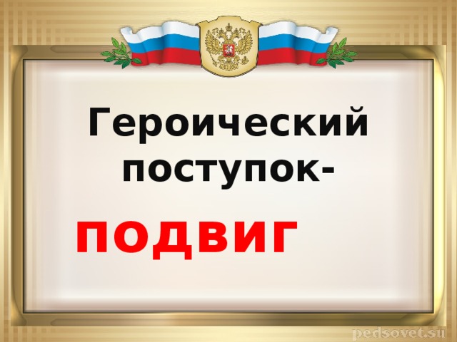 Героический поступок- подвиг 