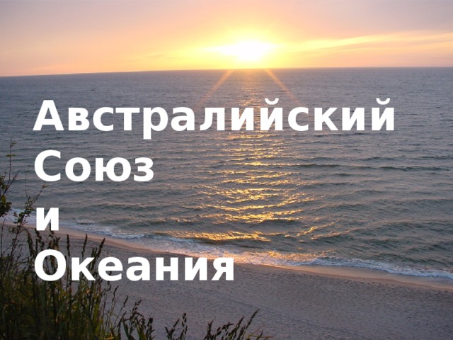 Австралийский Союз  и  Океания 