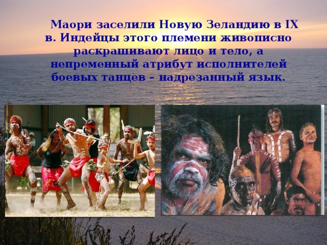  Маори заселили Новую Зеландию в IX в. Индейцы этого племени живописно раскрашивают лицо и тело, а непременный атрибут исполнителей боевых танцев – надрезанный язык. 