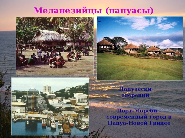 Меланезийцы (папуасы) Папуасскиедеревни Порт-Морсби - современный город в Папуа-Новой Гвинее 