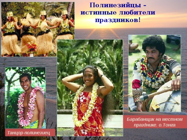 Полинезийцы – истинные любители праздников! Барабанщик на местном празднике. о.Тонга Танцор-полинезиец 