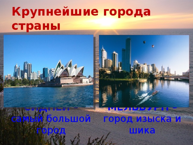 Крупнейшие города страны СИДНЕЙ – самый большой город МЕЛЬБУРН – город изыска и шика 