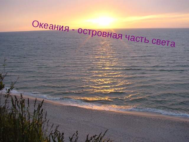 Океания - островная часть света  