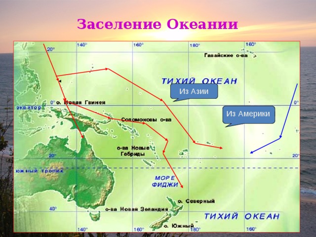 Заселение Океании Из Азии Из Южной Америки Из Америки 