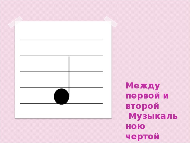 Между первой и второй   Музыкальною чертой  Поселилась нота Фа  И смеется ха-ха-ха.   