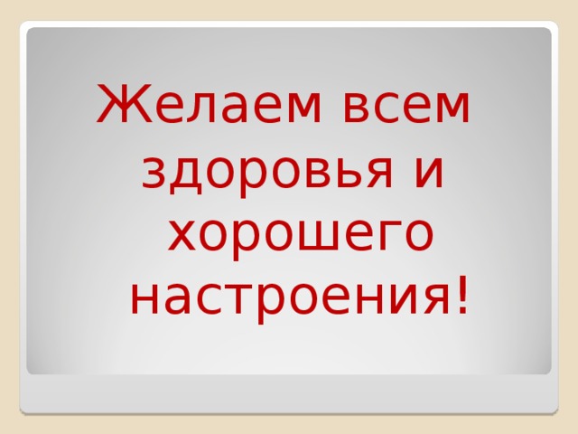 Желаем всем здоровья и хорошего настроения! 