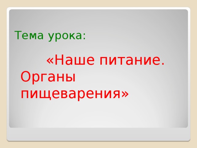Тема урока:   «Наше питание. Органы пищеварения» 