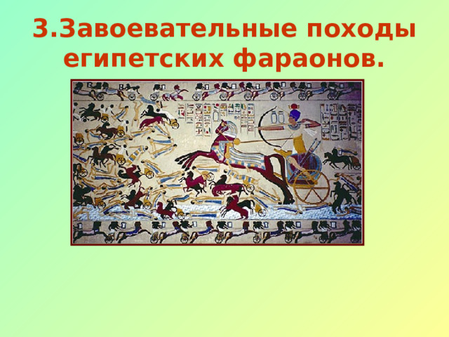 3.Завоевательные походы египетских фараонов. 