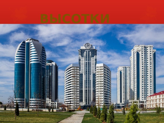 ВЫСОТКИ 