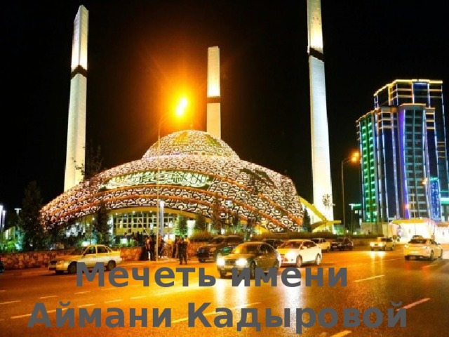 Мечеть имени Аймани Кадыровой 