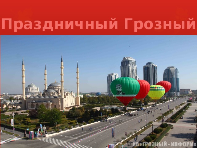 Праздничный Грозный 