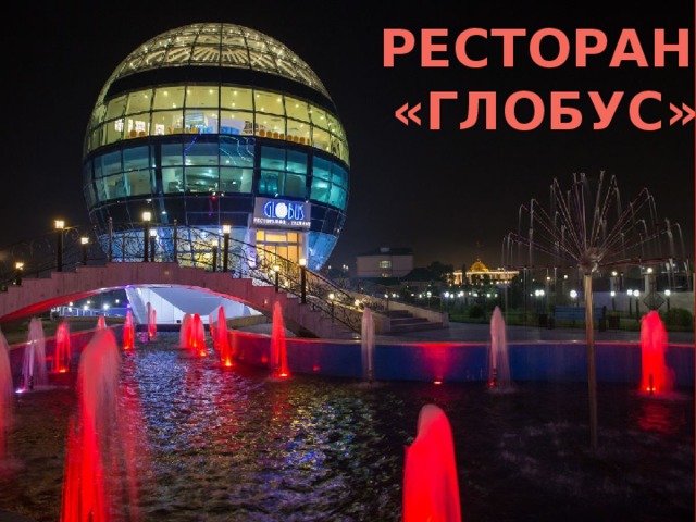 Ресторан  «Глобус» 