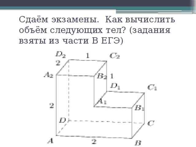 Сдаём экзамены. Как вычислить объём следующих тел? (задания взяты из части В ЕГЭ) 