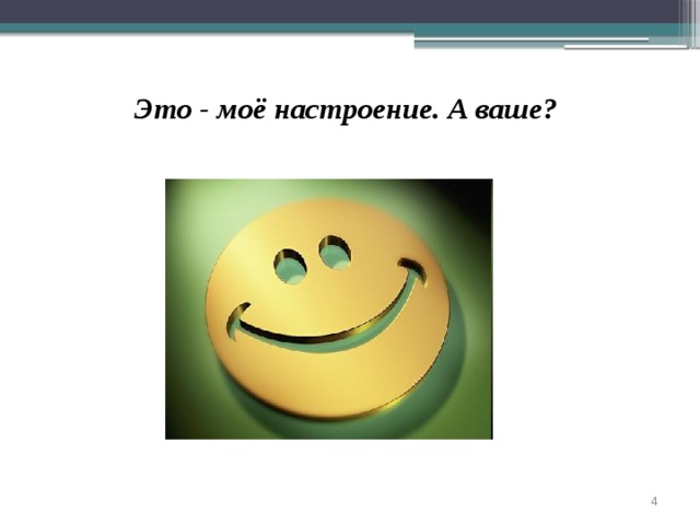 Это - моё настроение. А ваше?   