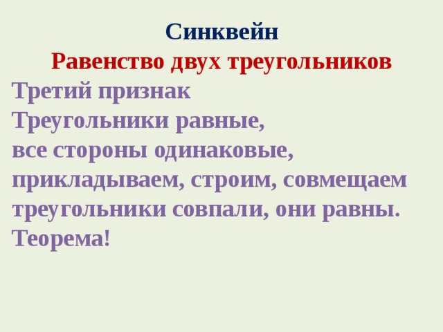 Синквейн Равенство двух треугольников Третий признак Треугольники равные, все стороны одинаковые, прикладываем, строим, совмещаем треугольники совпали, они равны. Теорема! 