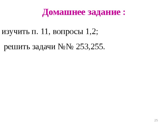 Решить задачи устно № 252 АВ=CD, ВС=AD Докажите, что № 254 Докажите, что два равнобедренных треугольника равны, если боковая сторона и основание одного треугольника равны боковой стороне и основанию другого треугольника Решить задачу в учебнике № 259 9 