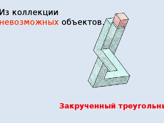 Из коллекции невозможных объектов. Удивительный узел 