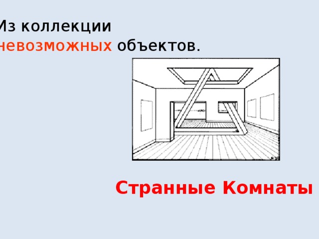 Из коллекции невозможных объектов. Закрученный треугольник 