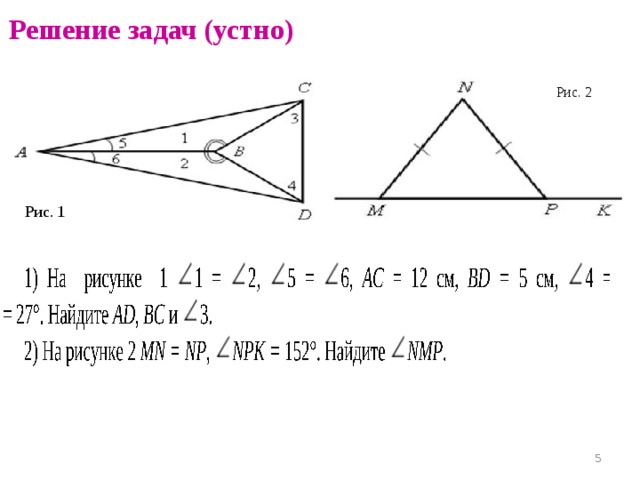 Решение задач (устно) Рис. 2  Рис. 1 3 
