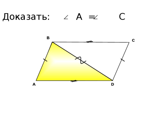 Доказать: А = С В С А.П. Ершова, В.В. Голобородько, А.С. Ершова «Математика. Самостоятельные и контрольные работы по алгебре и геометрии для 7 класса» А D 