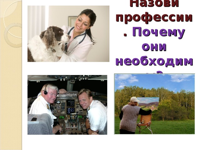 Назови профессии. Почему они необходимы? 