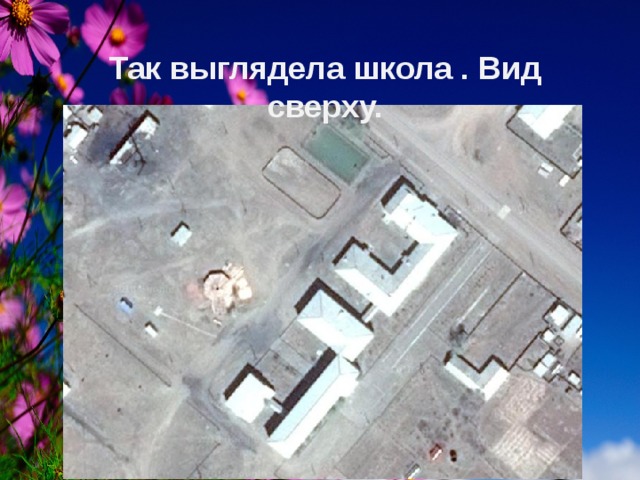 Так выглядела школа . Вид сверху. 5 