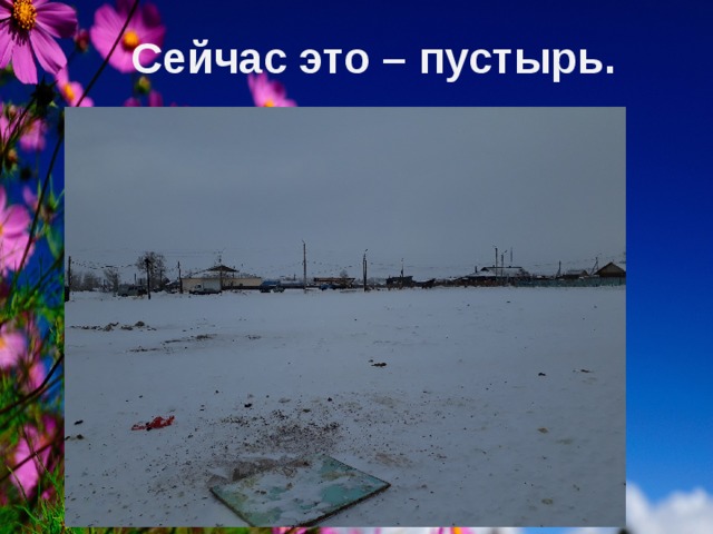 Сейчас это – пустырь. 5 