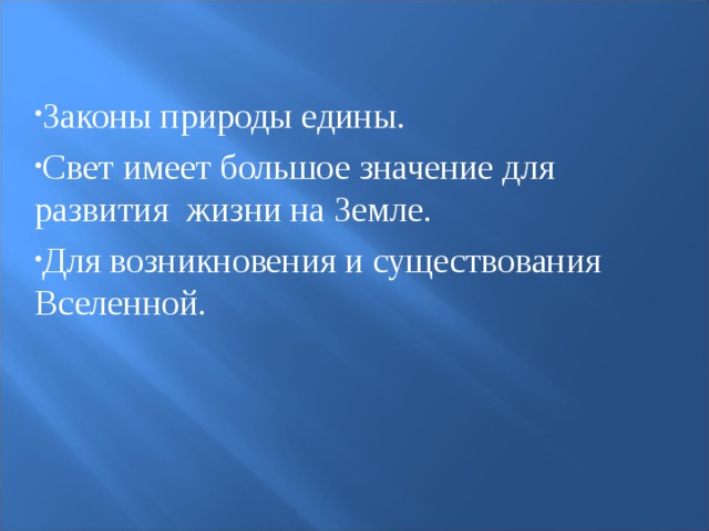 Законы природы едины. Свет имеет большое значение для развития жизни на Земле. Для возникновения и существования Вселенной. 