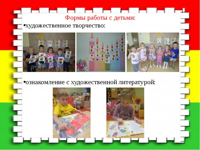 Формы работы с детьми: художественное творчество: ознакомление с художественной литературой: 