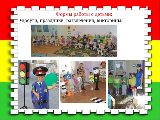 Формы работы с детьми: досуги, праздники, развлечения, викторины: 
