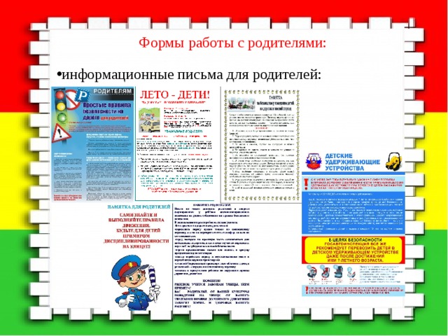 Формы работы с родителями: информационные письма для родителей: 