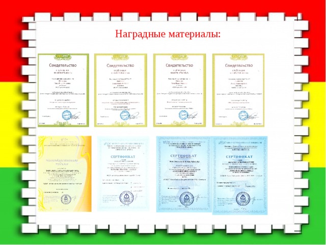 Наградные материалы: 