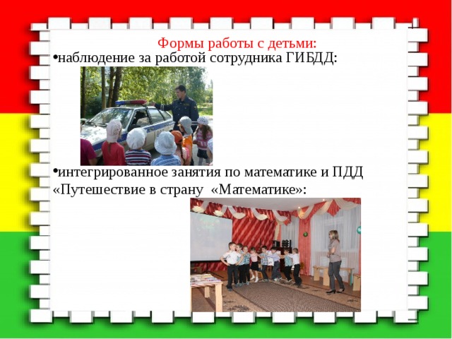 Формы работы с детьми: наблюдение за работой сотрудника ГИБДД: интегрированное занятия по математике и ПДД «Путешествие в страну «Математике»: 