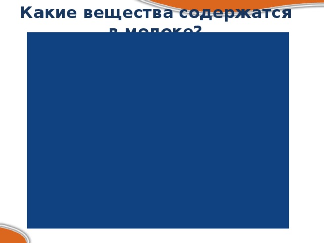 Какие вещества содержатся в молоке? 