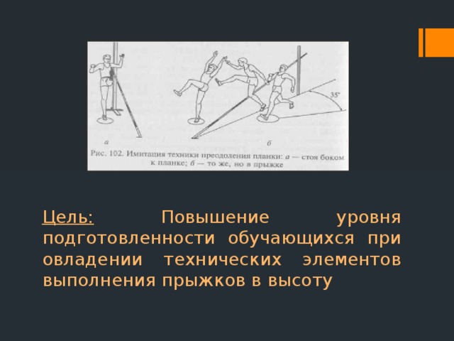 Цель: Повышение уровня подготовленности обучающихся при овладении технических элементов выполнения прыжков в высоту 
