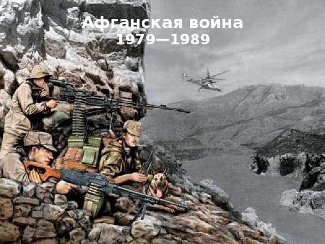 Афганская война 1979—1989 