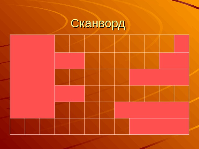 Сканворд 