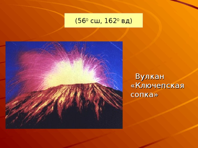 (56 0 сш, 162 0 вд)  Вулкан «Ключепская сопка» 