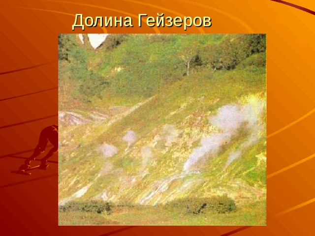 Долина Гейзеров 